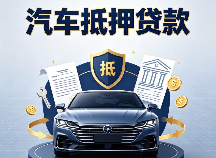 常州新北区1汽车抵押贷款|常州新北区1车主贷|常州新北区1车贷二手车