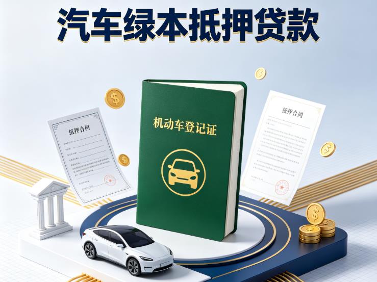 常州新北区1汽车抵押贷款|常州新北区1抵押车贷款|常州新北区1个人汽车贷款